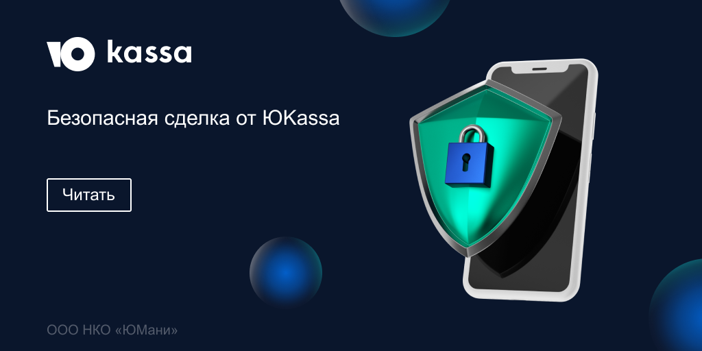 безопасная сделка на смартфоне